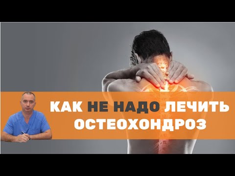 Видео: Как нельзя лечить остеохондроз?