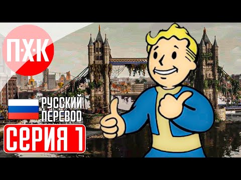 Видео: FALLOUT LONDON Прохождение 1 ᐅ Фоллаут Лондон.