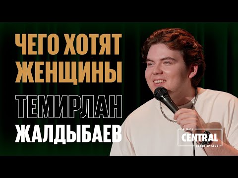 Видео: Темирлан Жалдыбаев — Чего хотят женщины | Almaty Central Stand Up Club