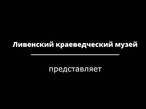 Видео: "Ткань времен", выпуск первый. "История ливенских открыток". ч.2