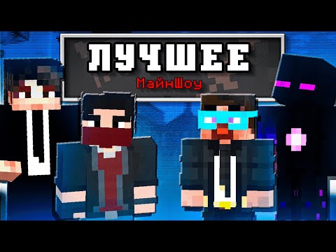 Видео: ЛУЧШИЕ МОМЕНТЫ с Nazzy, MyNeosha, MrBAV, Градус, Райм, Неркин, Заквиель, Виз, Евгеха и др Майнкрафт