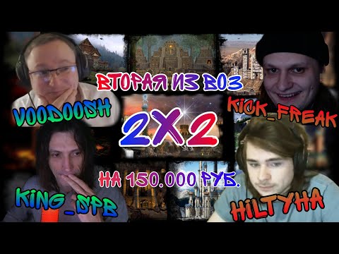 Видео: Вторая игра из Bo3 2х2. VooDooSh & KING_spb vs HILTYHA & Kick_Freak . 06.02.2022