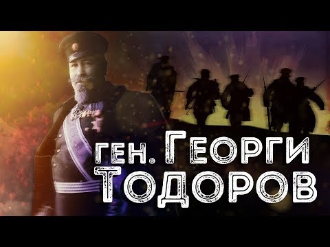 Видео: Нашите пълководци: ген. Георги Тодоров ∣ Анимация