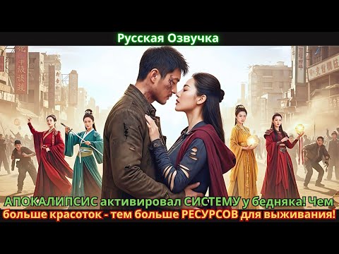 Видео: АПОКАЛИПСИС активировал СИСТЕМУ у бедняка! Чем больше красоток - тем больше РЕСУРСОВ для выживания!