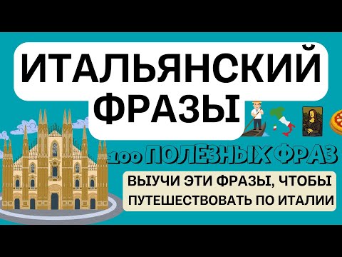 Видео: ИТАЛЬЯНСКИЙ 100 ФРАЗ ДЛЯ ПУТЕШЕСТВИЙ И НЕ ТОЛЬКО СЛУШАТЬ ЛЕГКО!