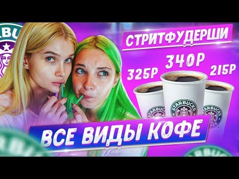 Видео: СКУПИЛИ ВЕСЬ СТАРБАКС // СТРИТФУДЕРШИ