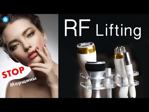 Видео: Процедура RF Lifting!  Виды, показания и эффект от процедуры!