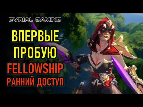 Видео: ВПЕРВЫЕ ПРОБУЮ FELLOWSHIP - РАННИЙ ДОСТУП В СТИМЕ
