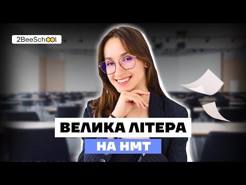 Видео: День Перемоги чи  День перемоги, або велика літера на НМТ | Комбо-Курс з Асею Чурай