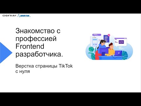 Видео: Практикум ФПМИ МФТИ «Знакомcтво с профессией Frontend разработчика: верстка страницы Tik Tok с нуля»
