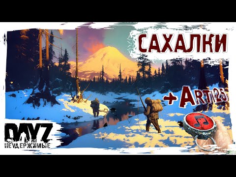 Видео: С @TheArti25 САХАЛКИ - DayZ НЕУДЕРЖИМЫЕ ✌ СТРИМ патч 1.26 SAKHAL