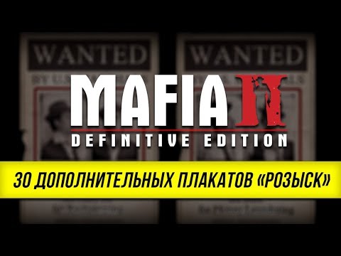 Видео: Mafia II: Definitive Edition - Все новые плакаты "Розыск"