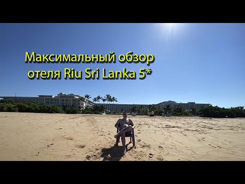 Видео: Максимально полный обзор Отеля Riu Sri Lanka 5*