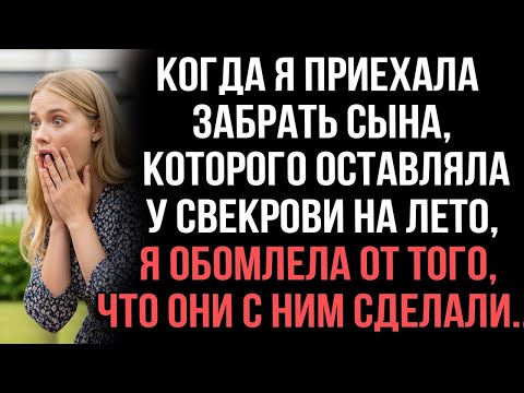 Видео: Когда я приехала забрать сына, которого оставляла у свекрови на лето, я обомлела