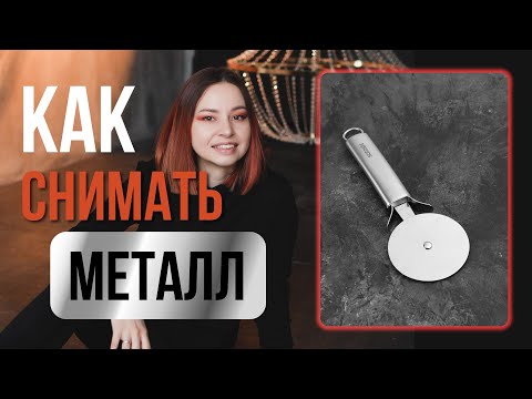 Видео: УРОК Съемка металла, правила и приемы.