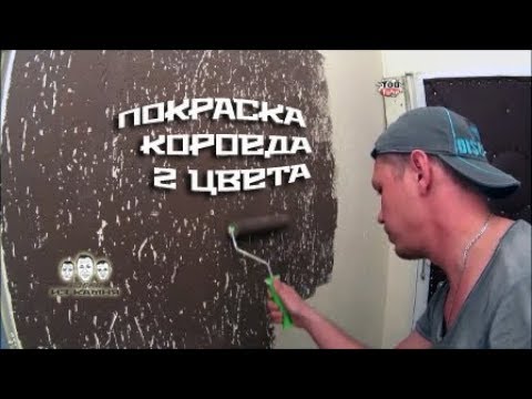 Видео: Как красить короед