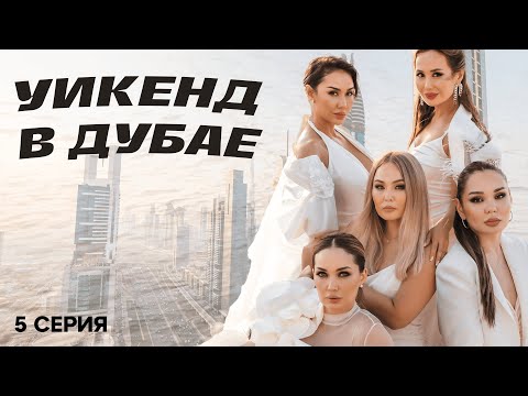 Видео: ОТДЫХ В ДУБАЕ | 5 СЕРИЯ | ПЕРВЫЙ LIFE | РЕАЛИТИ