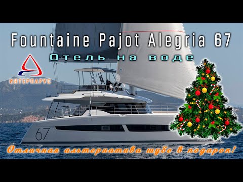 Видео: FP Alegria 67 обзор обывателя.