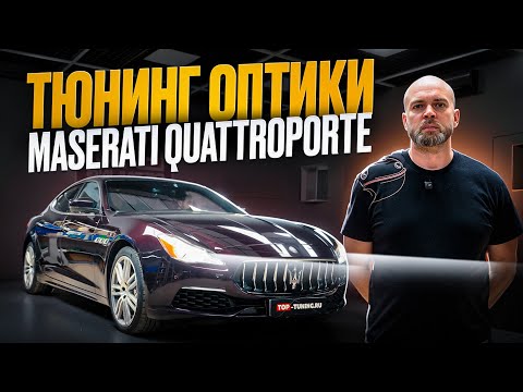 Видео: Тюнинг адаптивной оптики Maserati Quattroporte – Замена линз, оклейка фар, детейлинг