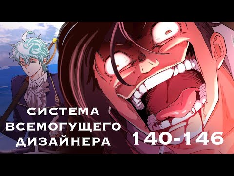 Видео: Озвучка манхвы | Система всемогущего дизайнера | 140-146 Главы.