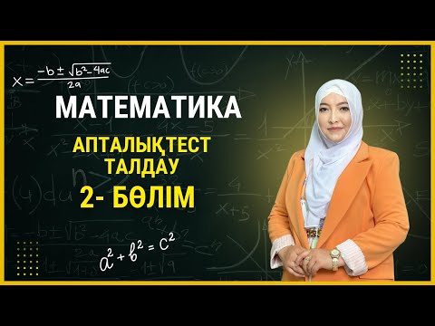 Видео: Математика 21 - 40 есептер талдау