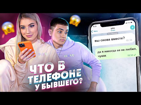 Видео: ЧТО В ТЕЛЕФОНЕ У БЫВШЕГО?