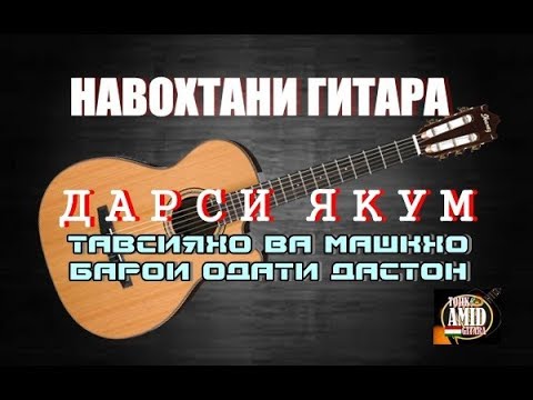 Видео: ДАРСИ ГИТАРА #1 ШИНОСОИ БО АСБОБ | МАШКХО БАРОИ ОДАТ ВА ТАВСИЯХО БА НАВШОГИРДОН