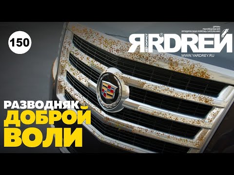 Видео: Авто "разводняк" доброй воли