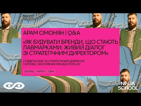 Видео: Арам Сімонян. Вебінар "Як будувати бренди, що стають лавмарками"
