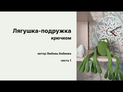 Видео: Лягушка-подружка крючком.вяжем вместе.часть 1