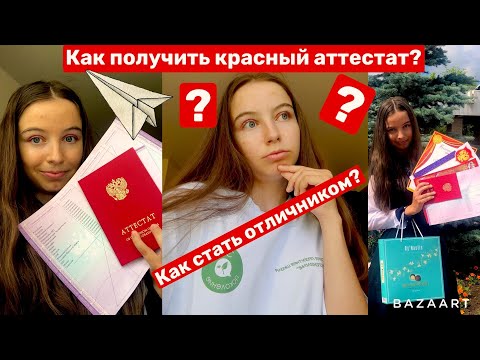 Видео: Как получить красный аттестат?//Как стать отличником и исправить оценки?//Как я сдала ОГЭ