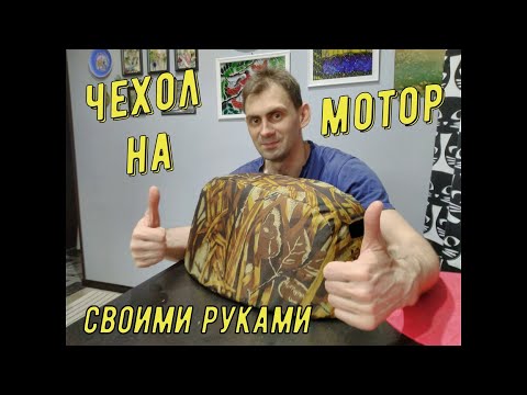 Видео: сузуки 9.9 bs 4-х тактный. Делаем чехол на крышку лодочного мотора.