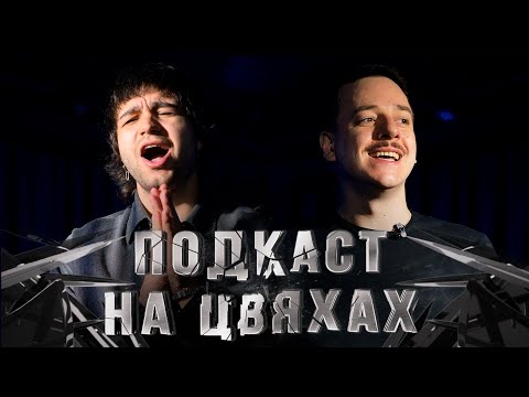 Видео: СЕРГІЙ ЧИРКОВ – ПОДКАСТ НА ЦВЯХАХ І Підпільний Стендап