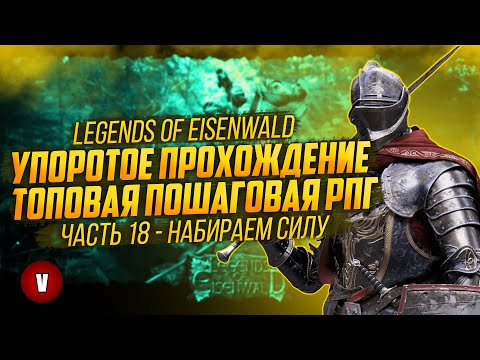 Видео: LEGENDS OF EISENWALD | Часть 18 | Набираем силу