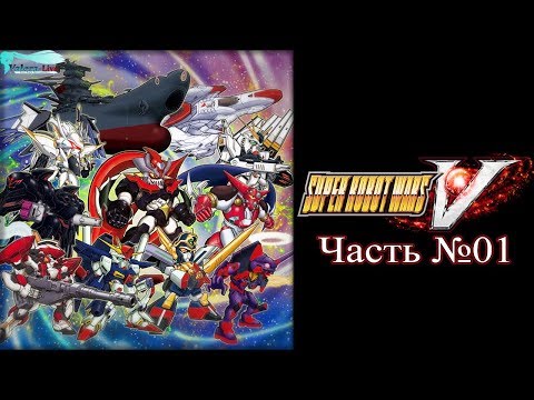 Видео: Super Robot Wars V - Часть №01 [Прохождение русском]