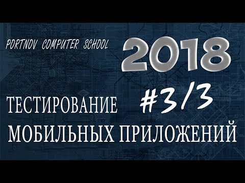 Видео: Тестирование мобильных приложений 3/3. Онлайн курс 2018 для начинающих