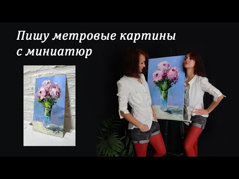 Видео: Как написать большую картину и быстро продать ее на Etsy. Как разместить листинг на заказ на Этси.