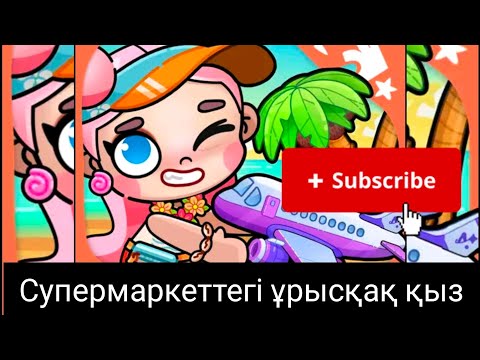 Видео: Супермаркеттегі ұрысқақ қыз 😤/тіркел ✅#bizbenbirge@Araika-cn5mn