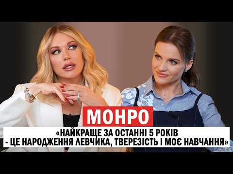Видео: МОНРО: поява дитини та зміни в особистому житті; думки про еміграцію; психологія @NevgamovnaMonro