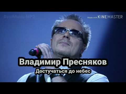 Видео: Владимир Пресняков – Достучаться до небес [текст песни, lyrics] (Official Audio)