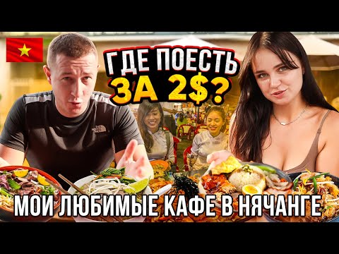 Видео: Где можно дёшево и вкусно поесть в Нячанге? Лучшие кафе в Нячанге. Вьетнам 2024