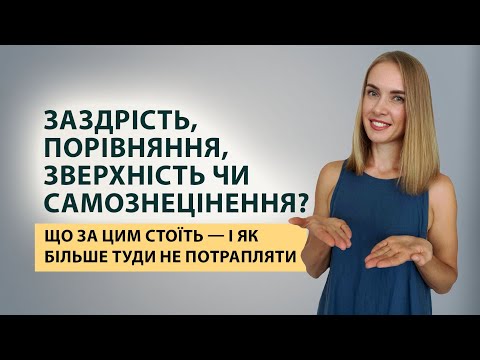 Видео: Чому ми потрапляємо в качелі, де відчуваємо себе або кращими, або гіршими за інших?