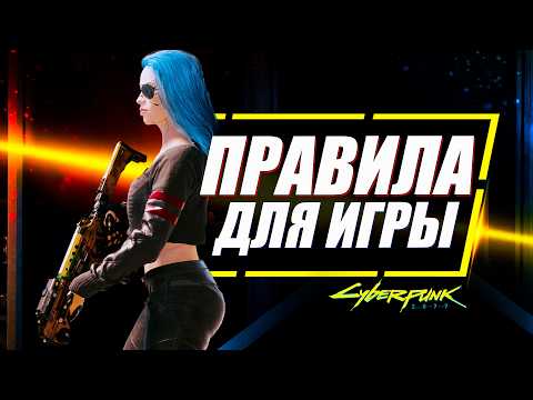 Видео: 10 ВАЖНЫХ СОВЕТОВ для Прохождения Cyberpunk 2077