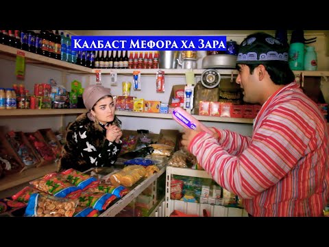 Видео: Чизи Махкули дилма Капиди Хамсоя 😝