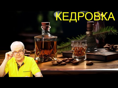 Видео: Кедровая настойка за 2 дня: Рецепт с секретными ингредиентами. / Рецепты настоек.