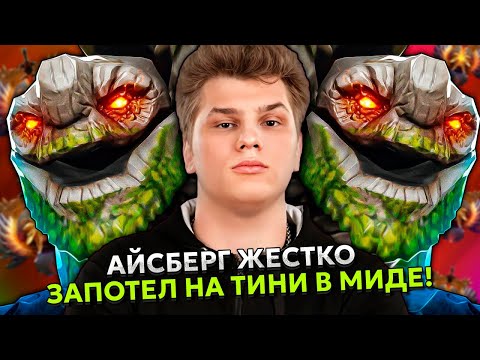 Видео: АЙСБЕРГ ЖЕСТКО ЗАПОТЕЛ НА ТИНИ В МИДЕ! | ICEBERG TINY STREAM DOTA 2