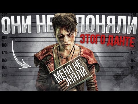 Видео: ВЫ НЕ ПОНЯЛИ ЭТОГО ДАНТЕ | DMC 2013