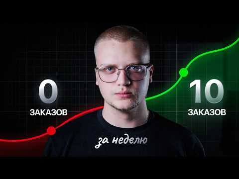 Видео: Дай мне 8 минут — и найдёшь клиентов по веб-дизайну