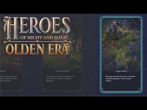 Видео: ОДИНОЧКА | HOMM OLDEN ERA DEMO #2