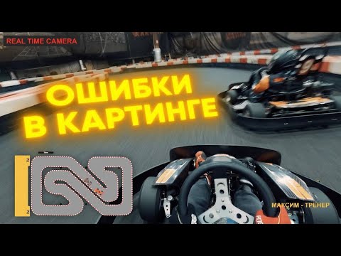 Видео: Разбор ошибок в картинге